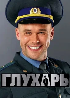 Глухарь постер - смотреть онлайн